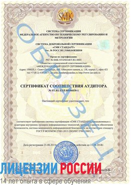 Образец сертификата соответствия аудитора №ST.RU.EXP.00006030-1 Первомайск Сертификат ISO 27001